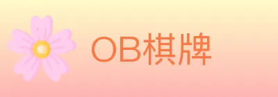 OB棋牌 logo